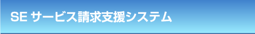 SEサービス請求支援システム